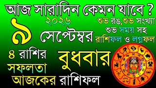 Ajker Rashifal 9 September 2026 | আজকের রাশিফল ৯ সেপ্টেম্বর ২০২৬ | দৈনিক রাশিফল | Rashifal today. screenshot 3
