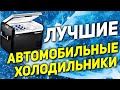 ТОП-9 АВТОХОЛОДИЛЬНИКИ 2021 ❄️❄️❄️ Лучшие автомобильные холодильники 2021