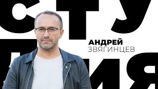 Андрей Звягинцев / Белая студия / Телеканал Культура