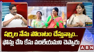 షర్మిల నేను పోరాటం చేస్తున్నాం.. ఫోన్లు చేసి కేసు వదిలేయమని చెప్పారు || YS Sunitha || ABN