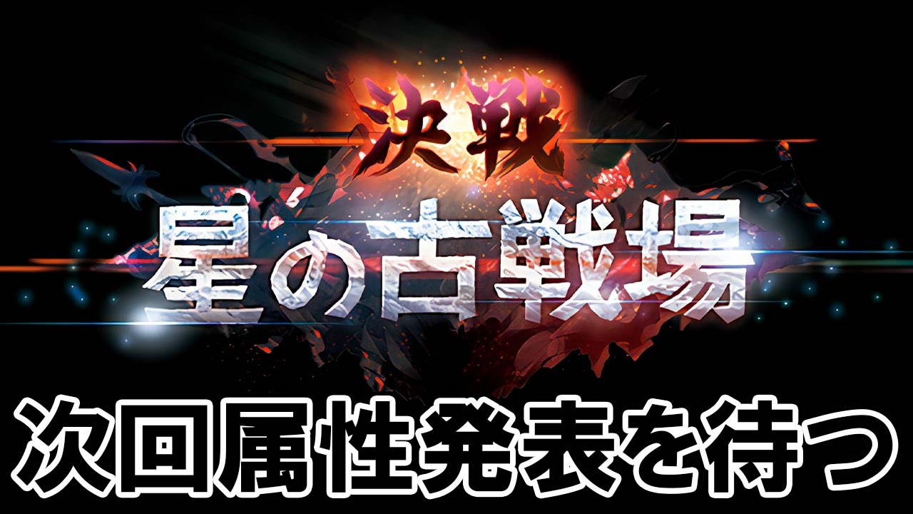 🔴【古戦場】個人的闇有利予想！　次回属性の編成考察する【グラブル】