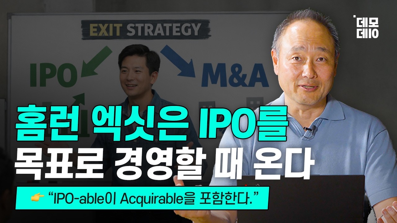 M&A를 원한다면, M&A를 목표로 삼지 마라
