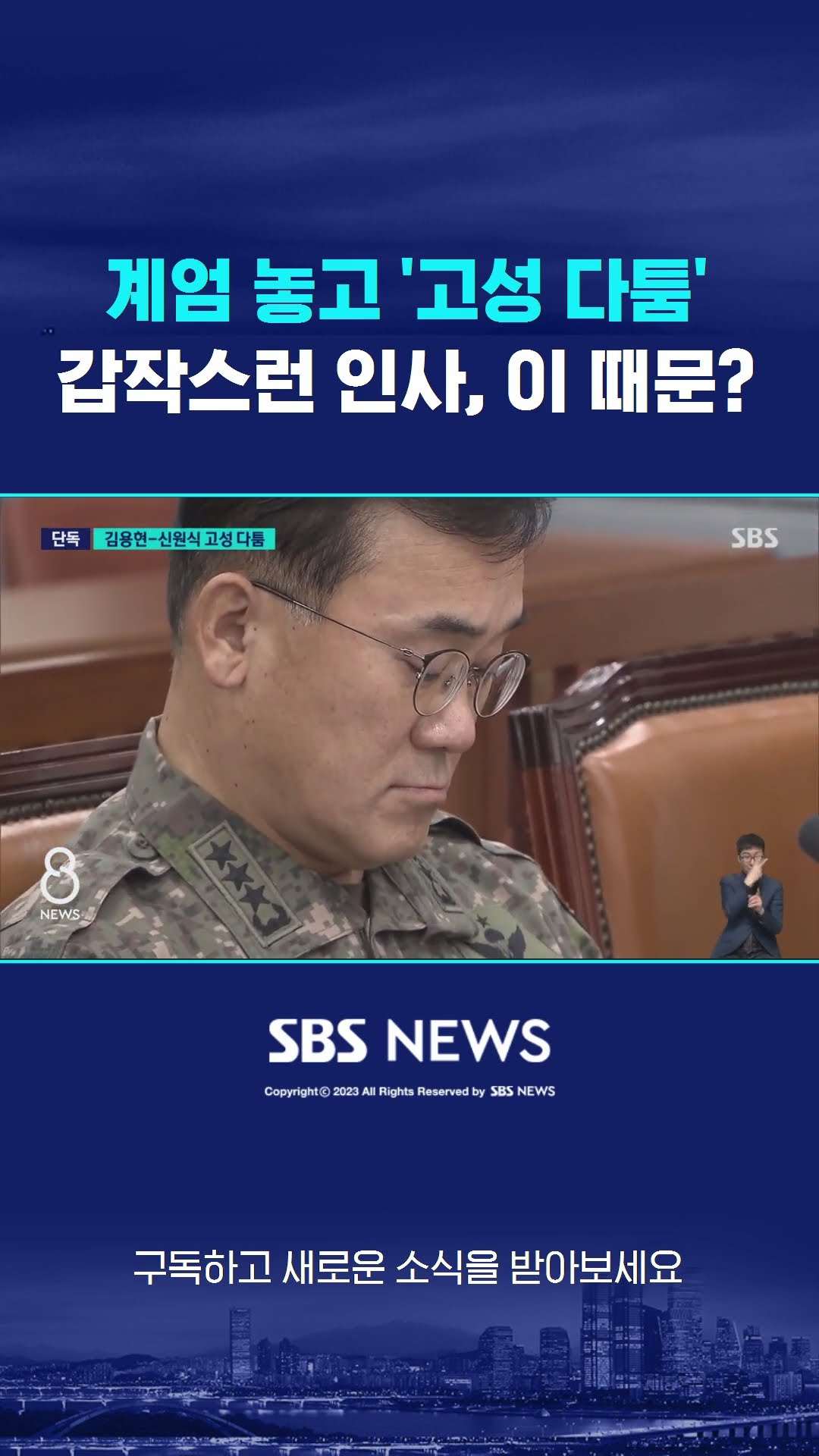 계엄 놓고 '고성 다툼'…갑작스러운 인사, 이 때문? #shorts