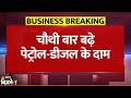 Petrol Diesel Price Hike: 10 दिन में 4 बार बढ़े दाम! आम आदमी को बड़ा झटका! | Jagran Business
