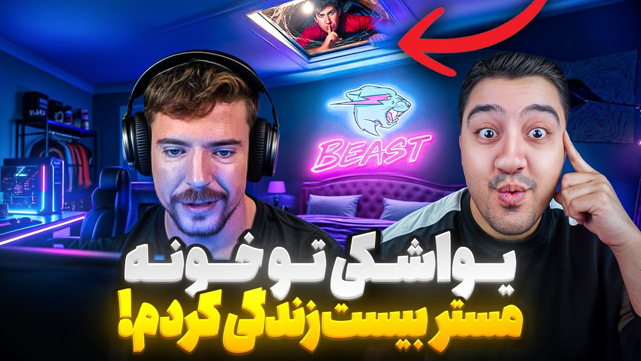 یواشکی رفتم تو خونه مستر بیست!