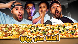 اكلنا 📏 متر بيتزا 🍕في السيارة 🚗