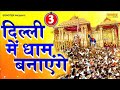      delhi mein dham banayenge  shyam bhajan  new delhi dham bhajan 2022