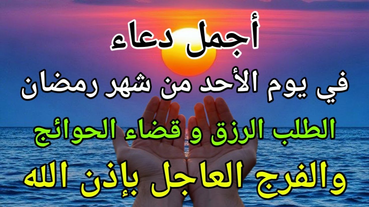 دعاء في يوم الأحد المستجاب دعاء في 12 من شهر رمضان للرزق والشفاء العاجل وقضاء الحوائج