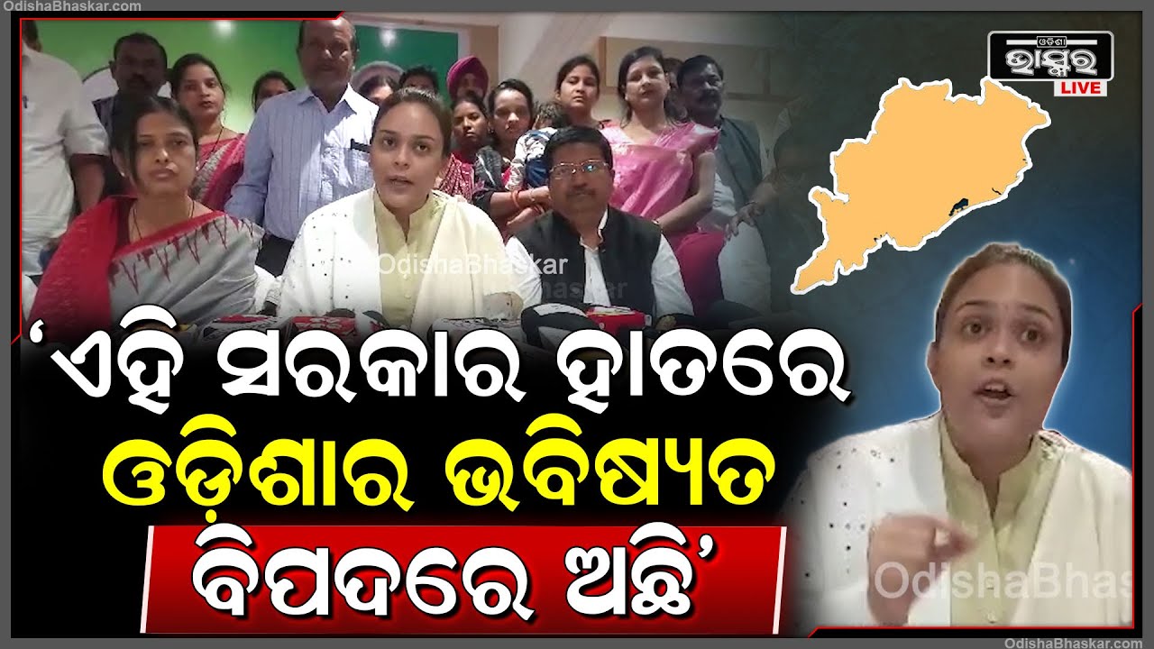"ଏହି ସରକାର ହାତରେ ଓଡ଼ିଶାର ଭବିଷ୍ୟତ ବିପଦରେ ଅଛି" ଦୀପାଳି ଦାସ