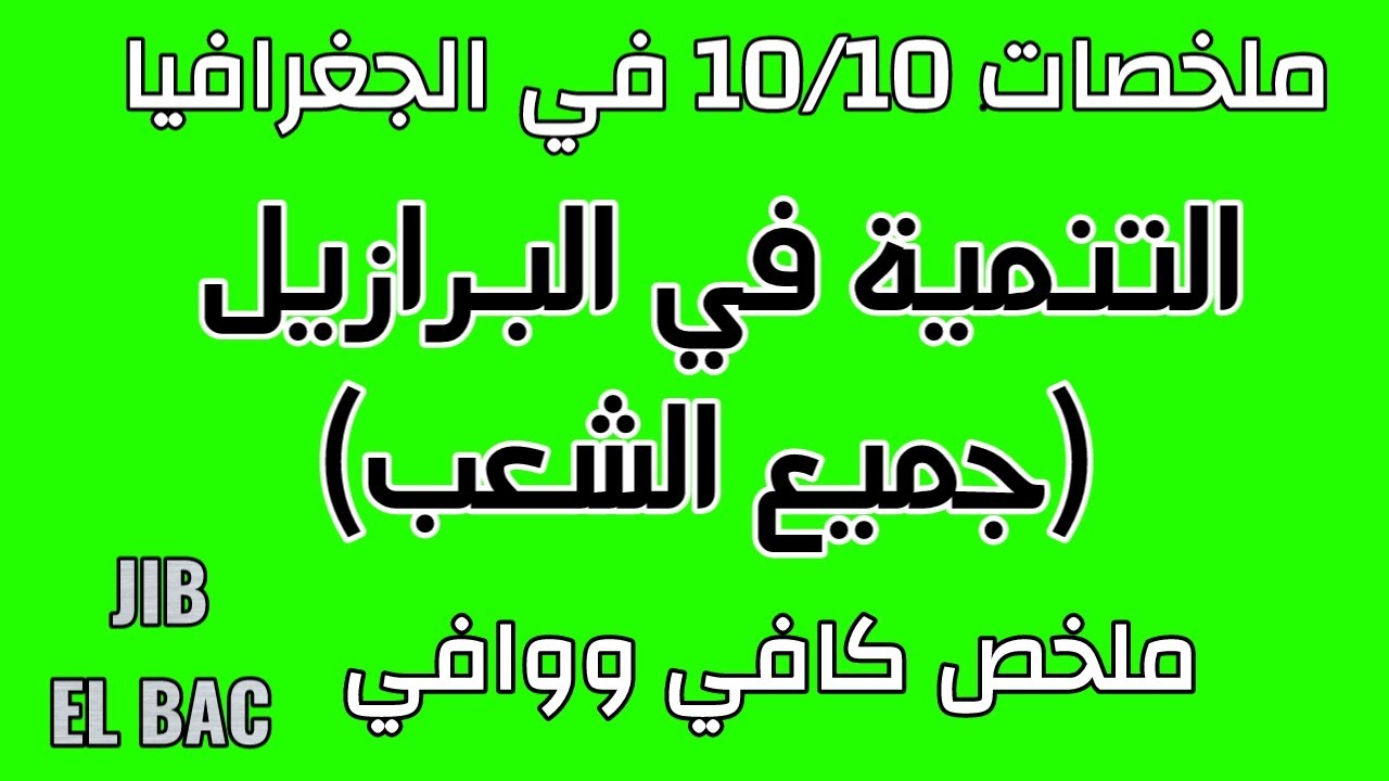 ملخصات 10/10 في الجغرافيا: التنمية في البرازيل