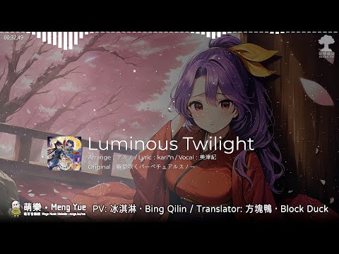 ᴴᴰ⁶⁰【東方Vocal】紺碧studio｜Luminous Twilight【中日English附詞】