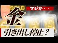 【噂は本当なの？】田中貴金属が金の引き出しを停止って・・信じられないので調査した内容をシェアします【純金積立】
