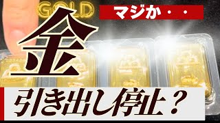 【噂は本当なの？】田中貴金属が金の引き出しを停止って・・信じられないので調査した内容をシェアします【純金積立】
