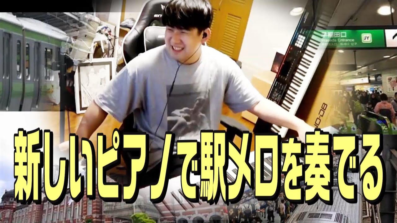 新しいピアノで駅メロを奏でるが視聴者を苦しめてしまうゆゆうた【2025/08/26】
