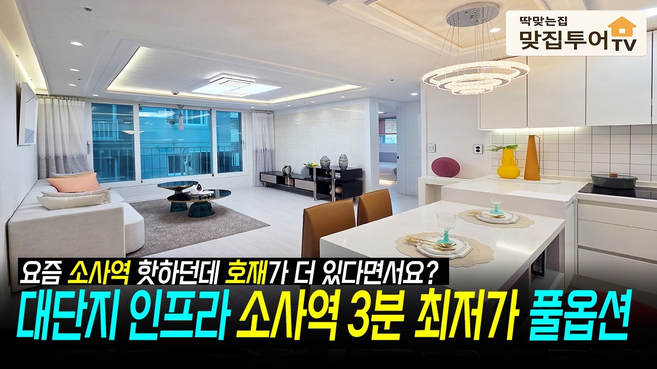 소사역에 대박 호재 소문이 있던데요? 대단지 인프라 초역세권 최저가+풀옵션 힐스테이트 푸르지오 롯데캐슬이 선택한 입지 저렴하게 들어가서 시세차익 도전!