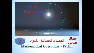 العمليات الحسابية في بايثون، mathematical operations in python