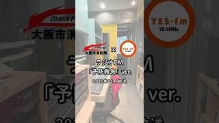 ラジオCM「予防救急」ver.【大阪市消防局 ✕ YES-fm公式】