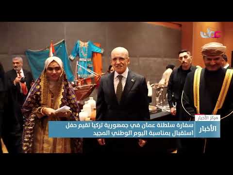 سفارة سلطنة عمان في جمهورية تركيا تقيم حفل استقبال بمناسبة اليوم الوطني المجيد