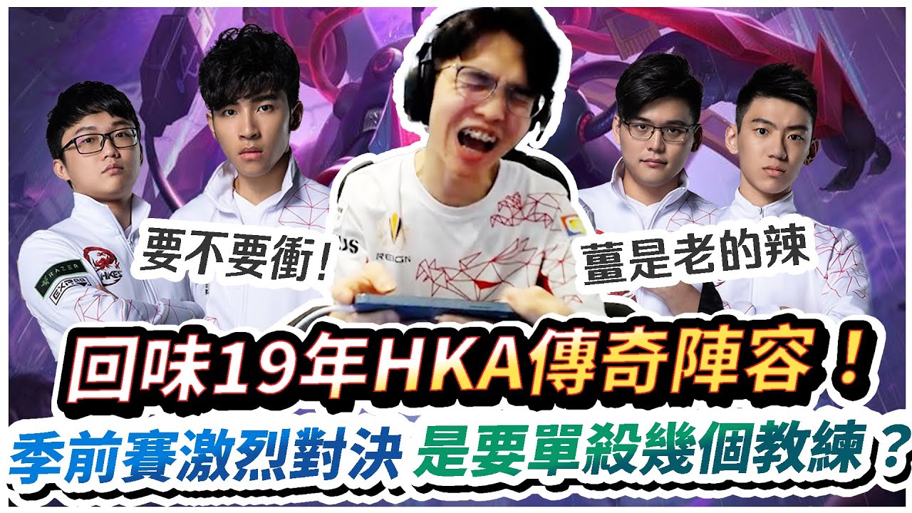 【XiaoLin小霖】回味19年HKA陣容！是要單殺幾個教練？季前賽對決教練隊！【傳說對決】@Abao0220 @hkaez7568 @TheMan-ch7so @outcast_1017