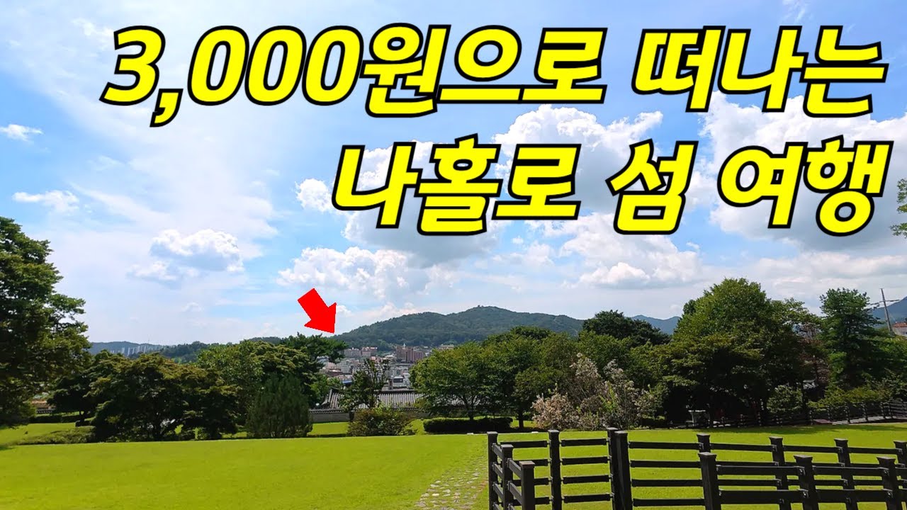 🚌버스요금3,000원으로 나혼자 떠나는 낭만의 힐링 섬여행! 우리나라에서 4번째로 큰섬, 다양한 무료체험 | 서울근교 대중교통 당일치기 트래킹 여행