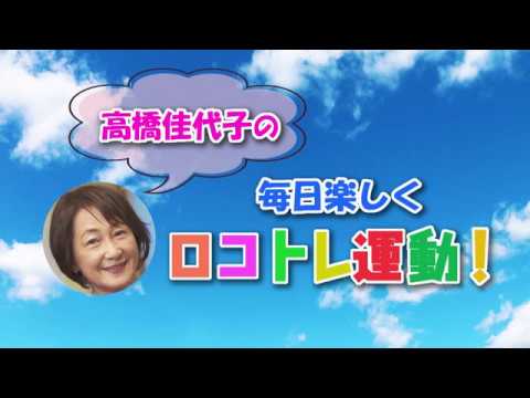 高橋佳代子の毎日楽しくロコトレ運動②