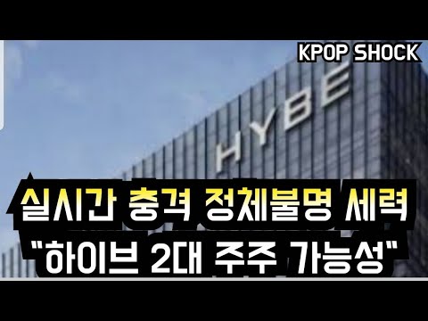 [케이팝]정체불명 세력 &quot;하이브 2대주주 가능성&quot; (An unknown company can be 2nd-largest shareholder of BTS agency HYBE)