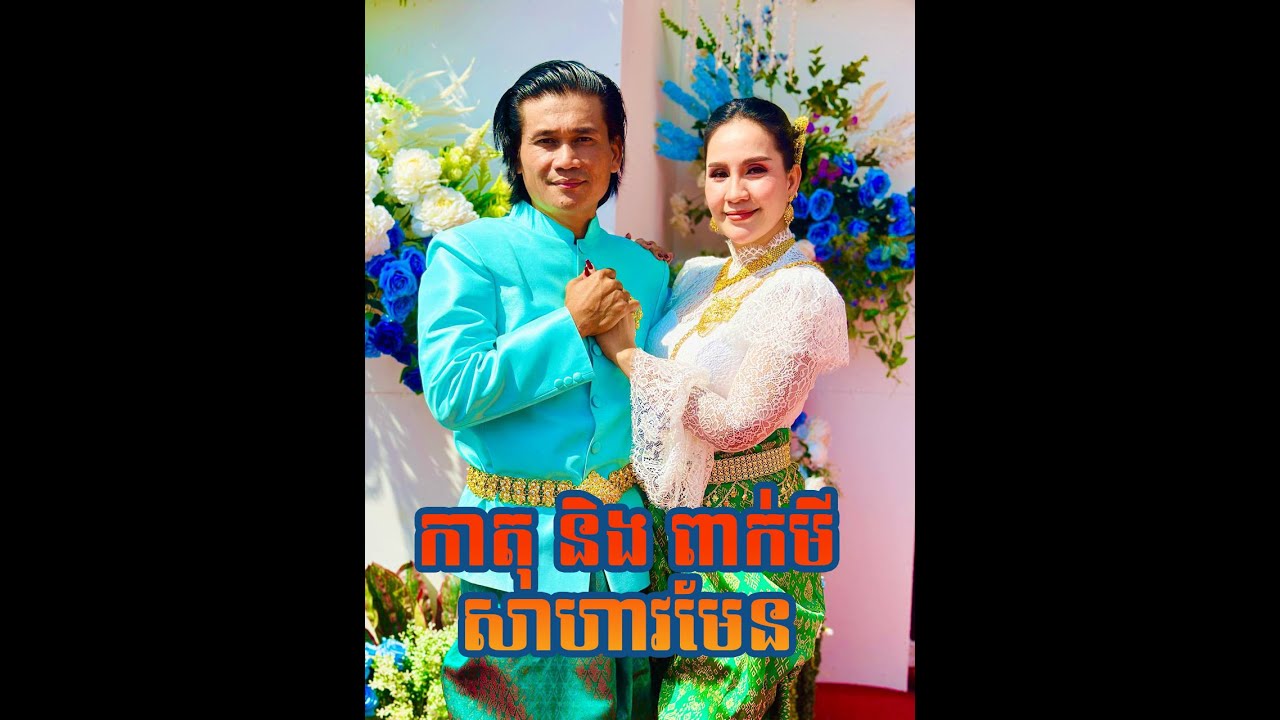 កាតុ និង ពាក់មី