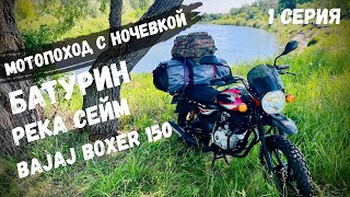 картинка: Мотопутешествие на Bajaj boxer 150: Батурин, Сейм и ночевка под звездами / 1 СЕРИЯ