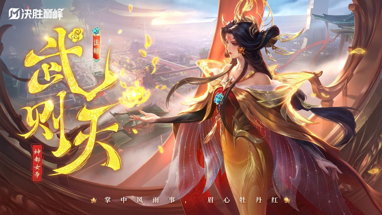 China Exclusive New Hero Wu Zetian【武则天】| Official PV