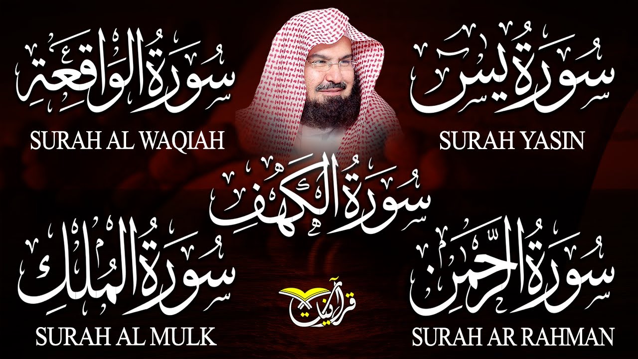سورة يس + الواقعة + الرحمن + الملك + الكهف للرزق والشفاء العاجل باذن الله💚 عبد الرحمن السديس