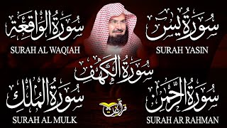 سورة يس + الواقعة + الرحمن + الملك + الكهف للرزق والشفاء العاجل باذن الله💚 عبد الرحمن السديس