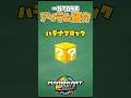一分で解説!ハテナブロック! #マリオカート #nintendoswitch2 #マリオカートワールド