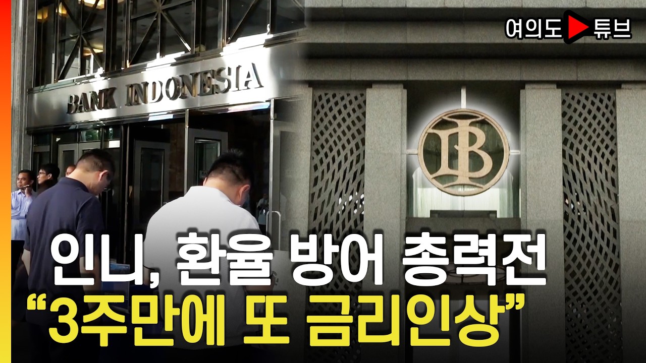 [여의도튜브] 올 8% 폭락... 외신 "관료들 극도로 허둥댄다" / 머니투데이방송