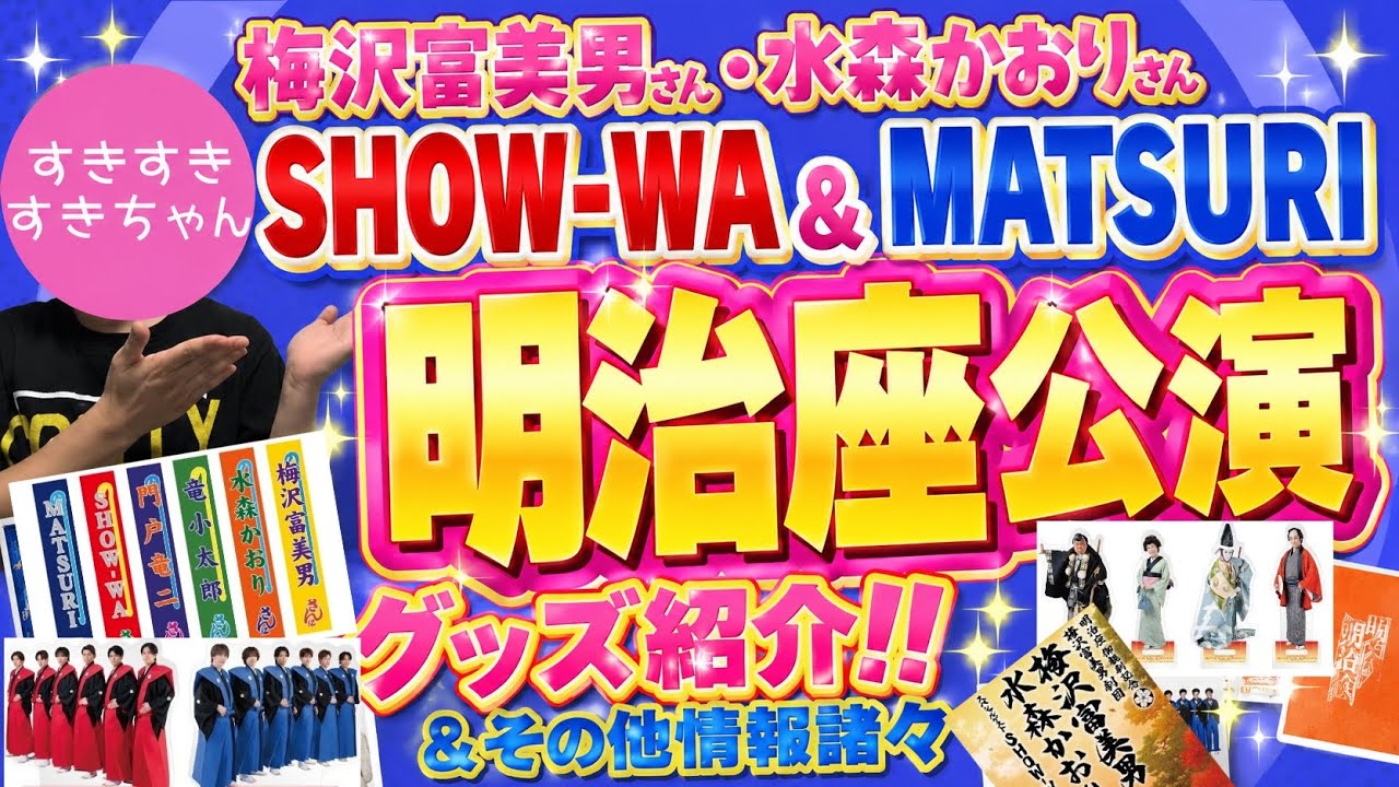 情報解禁】明治座公演グッズ紹介！！ついに今週からスタート！！【SHOW
