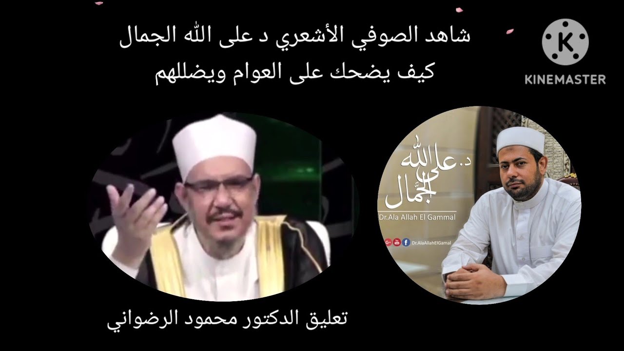 شاهد الصوفي الأشعري د على الله الجمال كيف يضحك على العوام ويضللهم) تعليق الدكتور محمود الرضواني)