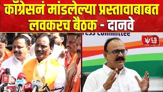 Ambadas Danve | काँग्रेसनं मांडलेल्या प्रस्तावाबाबत लवकरच बैठक - आंबादास दानवे | MLC Election 2026