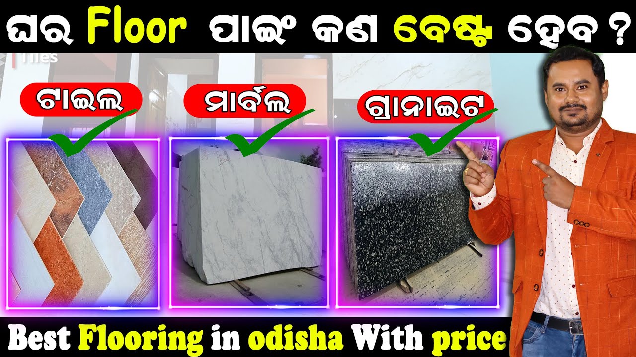 ଘର Floor ପାଇଁ କଣ ଶସ୍ତା ମଜବୁତ ହେବ ? Tile Vs Marbel Vs Granite | Best Flooring in Odisha with price