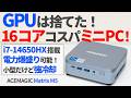 CPU性能に全振り！16コアの超コスパミニPC「ACEMAGIC Matrix M5」を徹底レビュー！【ゆっくり解説】【Intel Core i7-14650HX】