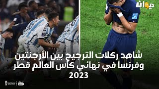 👈 شاهد ركلات الترجيح بين الأرجنتين وفرنسا في نهائي كأس العالم #قطر2022