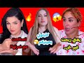 ريا وسكينة ريبيكا متحو ل أحلام عموري تصالحت مع ضر تها دارتها ب مايا رجيل سيليا قادة زودتيها 