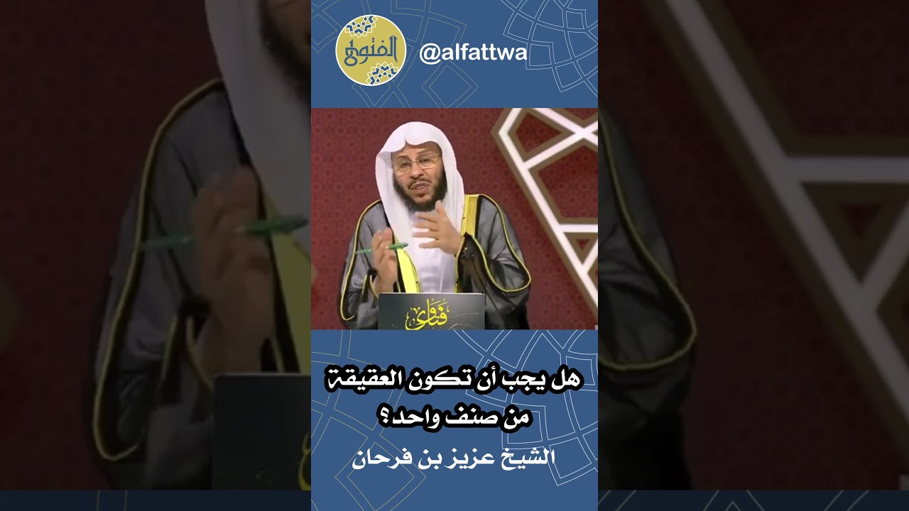 هل يجب أن تكون العقيقة من صنف واحد؟ | الشيخ عزيز بن فرحان