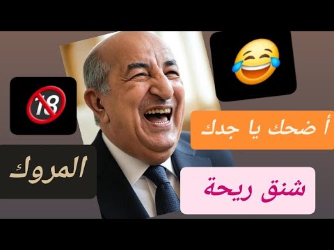 تجمعية ريلزات مضحكة من العالم تبون الاخر المغرب تونس تيكتوك ريلزات ليبيا مصر سوريا 
