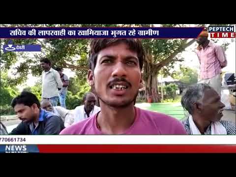 सचिव की लापरवाही का खामियाजा भुगत रहे ग्रामीण dist linux