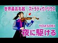 世界最高名器ストラディヴァリウスで「夜に駆ける」演奏してみた/石川綾子  YOASOBI/”YORUNI KAKERU” on Stradivarius