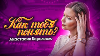 🎶 Анастасия Короленко 🎶 Как тебя понять? Премьера песни 2021 - Это песня для тебя