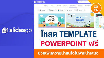 Slidesgo : โหลด Template PowerPoint ฟรี