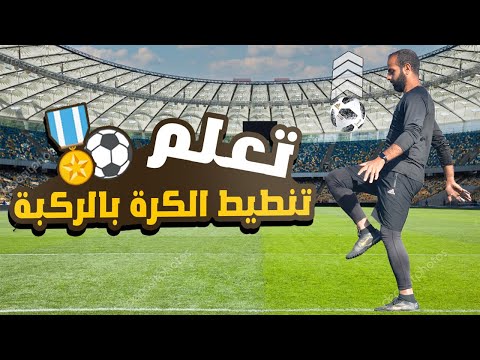 تعلم كيفية تنطيط وتثبيت الكرة علي الركبة Learn How To Knee Juggling 