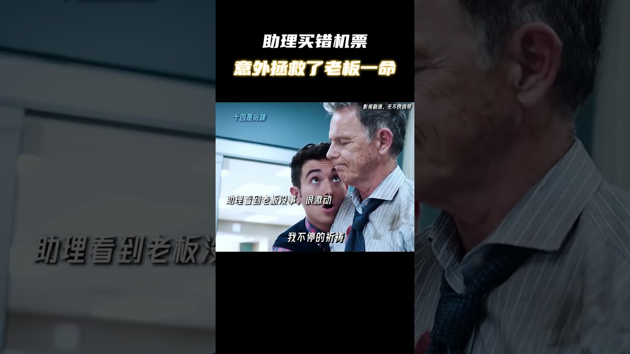 助理买错机票，意外拯救了老板一命 #电影 #电影混剪 #电影推荐