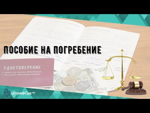 Пособие на погребение