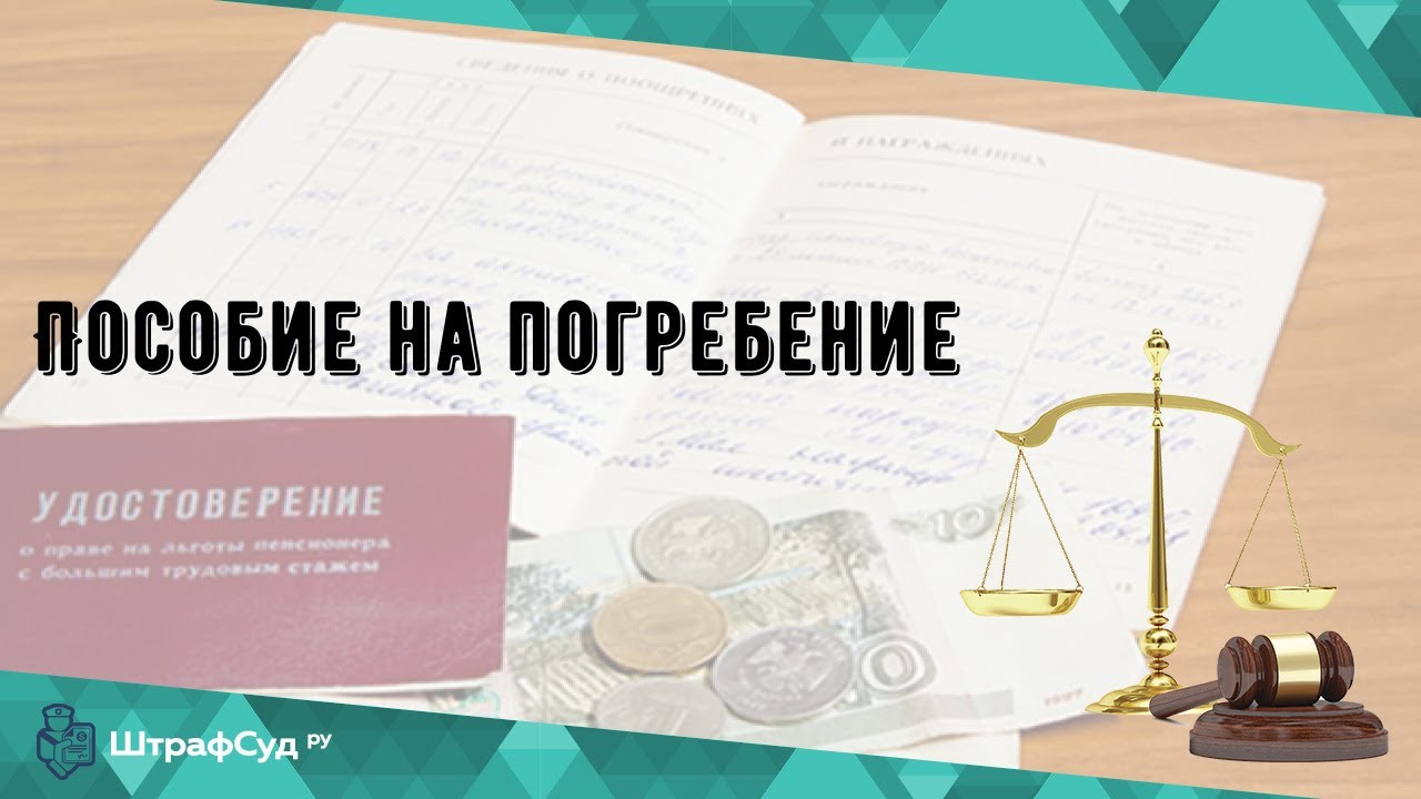 Пособие на погребение в спб 2024. Пособие на погребение. Деньги на погребение. Социальное пособие на погребение. Деньги на похороны.